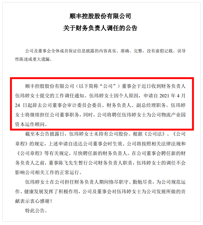 顺丰控股q1净亏损989亿元财务负责人伍玮婷调任