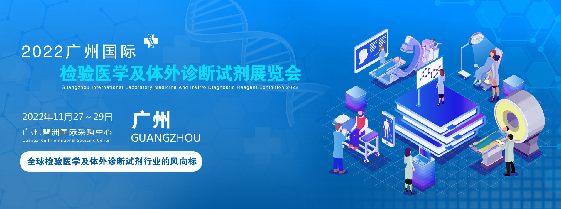2022广州国际检验医学及体外诊断试剂展览会.jpg