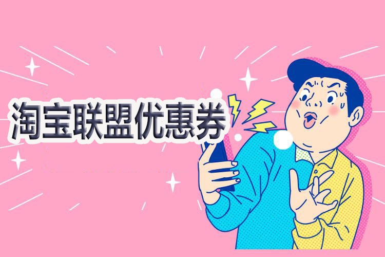 淘宝联盟优惠券可以领几张？如何设券？淘宝优惠券联盟是通过淘宝客推广