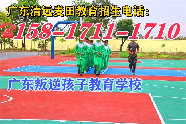 广东叛逆孩子教育学校，广东清远麦田教育招生电话15817111710
