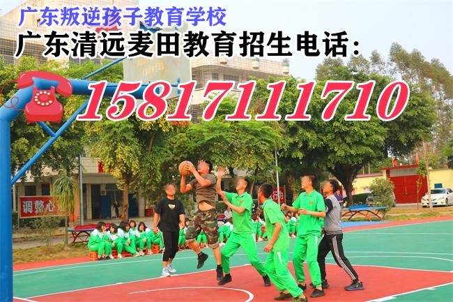 广东叛逆孩子教育学校，广东清远麦田教育招生电话15817111710